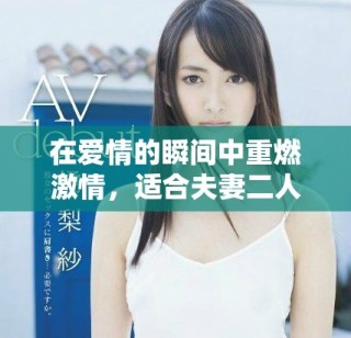 在爱情的瞬间中重燃激情，适合夫妻二人的浪漫电影推荐