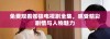 免费观看苍狼电视剧全集，感受精彩剧情与人物魅力