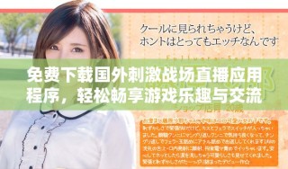 免费下载国外刺激战场直播应用程序，轻松畅享游戏乐趣与交流