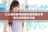 仁心俱乐部电视剧在线观看分享与讨论的精彩内容