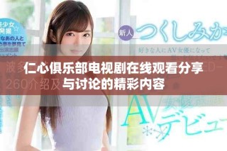 仁心俱乐部电视剧在线观看分享与讨论的精彩内容