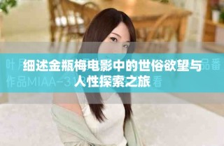 细述金瓶梅电影中的世俗欲望与人性探索之旅