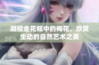 凝视金花瓶中的梅花，欣赏生动的自然艺术之美