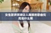 女生歌声悠扬让人陶醉的歌曲究竟是什么呢