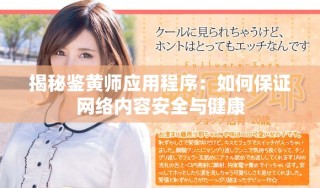 揭秘鉴黄师应用程序：如何保证网络内容安全与健康