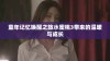 童年记忆唤醒之旅水蜜桃3带来的温暖与成长