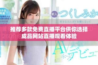 推荐多款免费直播平台供你选择成品网站直播观看体验