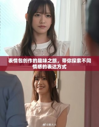 表情包创作的趣味之旅，带你探索不同情感的表达方式