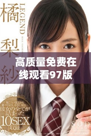 高质量免费在线观看97版电影完整版全篇解析与讨论
