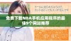 免费下载NBA手机应用程序的最佳9个网站推荐