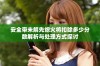 安全带未解先熄火将扣除多少分数解析与处理方式探讨