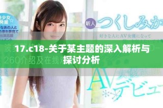 17.c18-关于某主题的深入解析与探讨分析