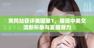 黄冈站获评美国第1，展现中美交流新形象与发展潜力