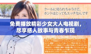 免费播放精彩少女大人电视剧，尽享感人故事与青春乍现