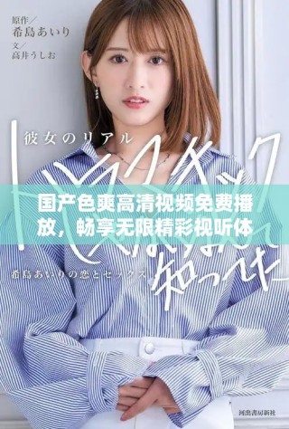 国产色爽高清视频免费播放，畅享无限精彩视听体验！