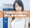 《传递温情与温暖的儿媳妇：善良与理解的动人故事》