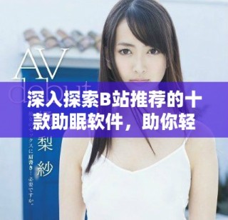 深入探索B站推荐的十款助眠软件，助你轻松入睡