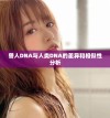 兽人DNA与人类DNA的差异和相似性分析
