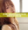 《大度》韩剧版情感深度探讨与人生哲理的忠诚与宽容之旅