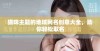 猫咪主题的地域网名创意大全，助你轻松取名