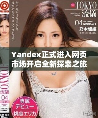Yandex正式进入网页市场开启全新探索之旅
