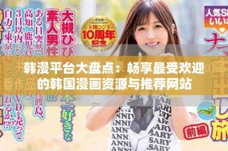 韩漫平台大盘点：畅享最受欢迎的韩国漫画资源与推荐网站