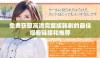 免费获取高清完整版韩剧的最佳观看链接和推荐