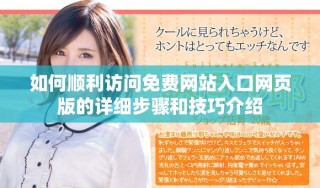 如何顺利访问免费网站入口网页版的详细步骤和技巧介绍