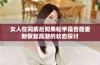 女人在同房后如果松手是否能重新恢复高潮的状态探讨