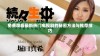 免费观看最新热门电视剧的秘密方法与推荐技巧