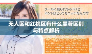 无人区和红桃区有什么显著区别与特点解析
