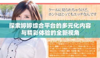 探索婷婷综合平台的多元化内容与精彩体验的全新视角