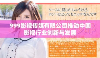 999影视传媒有限公司推动中国影视行业创新与发展