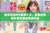 畅享高清MV视频大片，免费欣赏精彩音乐盛宴各类作品