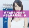 乐可金银花小说精彩内容全网免费阅读，快来畅享故事吧