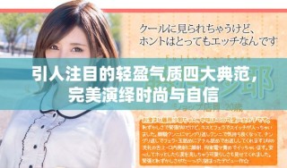 引人注目的轻盈气质四大典范，完美演绎时尚与自信