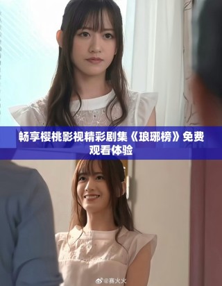 畅享樱桃影视精彩剧集《琅琊榜》免费观看体验