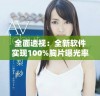 全面透视：全新软件实现100%胸片曝光率直观查看功能