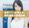 畅享7777影视大全，陪你追寻小别离的感人故事