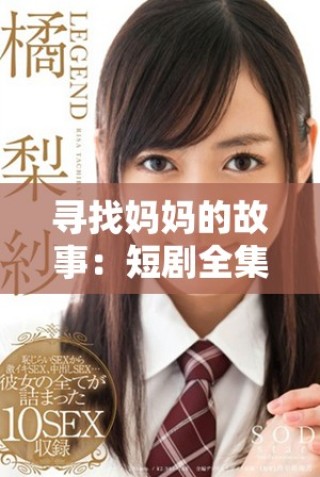 寻找妈妈的故事：短剧全集在线免费观看与分享
