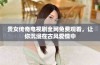 贵女传奇电视剧全网免费观看，让你沉浸在古风爱情中