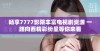 畅享7777影院丰富电视剧资源 一路向西精彩纷呈等你来看