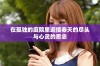 在孤独的庭院里迎接春天的尽头与心灵的思念