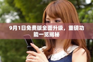 9月1日免费版全面升级，重磅功能一览揭秘