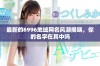 最新的6996地域网名风潮揭晓，你的名字在其中吗