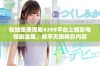在线免费观看4399平台上精彩电视剧全集，畅享无限精彩内容