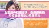 全面提升健康意识，免费提供胸片检查服务助力早筛早治