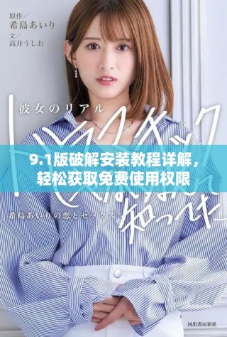 9.1版破解安装教程详解，轻松获取免费使用权限