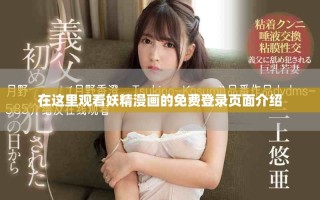 在这里观看妖精漫画的免费登录页面介绍