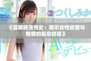 《曼娜艳荡性史：揭示女性欲望与情感的复杂旅程》